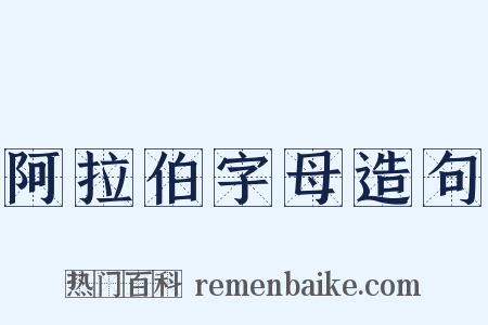 阿拉伯字母造句是什么意思的图片